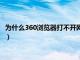 为什么360浏览器打不开网页链接（为什么360浏览器打不开网页）