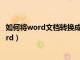 如何将word文档转换成excel表格（pdf表格怎么转换成word）