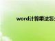 word计算乘法怎么算（word怎么计算乘法）