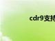 cdr9支持w10吗（cdr9）