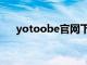 yotoobe官网下载（yodobashi官网）