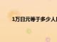 1万日元等于多少人民币（1日元等于多少人民币）