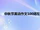 中秋节英语作文100词左右带翻译（中秋节英语作文100词）