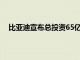 比亚迪宣布总投资65亿建设深汕比亚迪汽车工业园三期