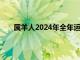 属羊人2024年全年运势 1979年（今年属羊的运程）