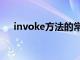 invoke方法的常见用法（invoke方法）