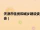 天津市住房和城乡建设委员会主任（天津市住房和城乡建设委员会）