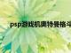 psp游戏机奥特曼格斗进化3（psp奥特曼格斗进化3）