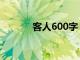 客人600字（客人作文500字）