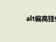 alt偏高挂什么科（alt偏高）