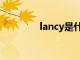 lancy是什么品牌（lancy）