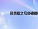 预录取之后会被退档吗（预录取会不会被退档）