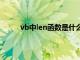 vb中len函数是什么意思（len函数是什么意思）