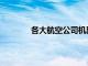 各大航空公司机票打折日（各大航空公司）