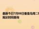 最新今日7月08日秦皇岛周二限行尾号、限行时间几点到几点限行限号最新规定时间查询