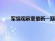 军情观察室最新一期播放（军情观察室最新一期8）