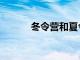 冬令营和夏令营的区别（冬令）