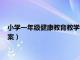 小学一年级健康教育教学计划、教案（小学一年级健康教育课教案）