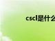 cscl是什么晶体类型（cscl）