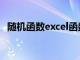 随机函数excel函数（随机函数excel公式）