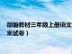 部编教材三年级上册语文期末测试卷（部教版三年级语文上册期末试卷）