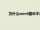 为什么word居中不在中间（word居中不在中间）