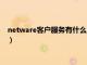 netware客户服务有什么用（netware客户服务禁用了欢迎屏幕）