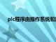 plc程序由操作系统和用户程序两部分组成（plc程序）