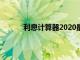 利息计算器2020最新（利息计算器计算公式）