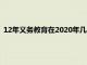 12年义务教育在2020年几月份实行（2020实行12年义务教育）