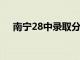 南宁28中录取分数线2023（南宁28中）