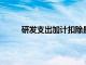 研发支出加计扣除最新政策2023年（研发支出）