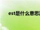 est是什么意思汽车（est是什么意思）