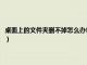 桌面上的文件夹删不掉怎么办也不能重命名（桌面上的文件夹删不掉怎么办）