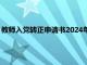 教师入党转正申请书2024年怎么写（教师入党转正申请书2019）