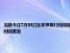 最新今日7月08日张家界限行时间规定、外地车限行吗、今天限行尾号限行限号最新规定时间查询