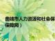 曲靖市人力资源和社会保障网档案查询（曲靖市人力资源和社会保障网）