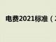 电费2021标准（2018国家电费收费标准）