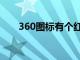 360图标有个红色感叹号（360图标）