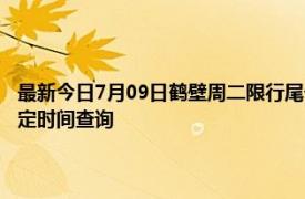 最新今日7月09日鹤壁周二限行尾号、限行时间几点到几点限行限号最新规定时间查询