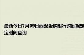 最新今日7月09日西双版纳限行时间规定、外地车限行吗、今天限行尾号限行限号最新规定时间查询