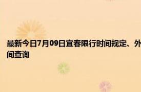 最新今日7月09日宜春限行时间规定、外地车限行吗、今天限行尾号限行限号最新规定时间查询