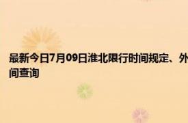 最新今日7月09日淮北限行时间规定、外地车限行吗、今天限行尾号限行限号最新规定时间查询