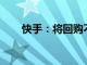 快手：将回购不超过60亿港元B类股