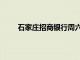 石家庄招商银行周六日上班吗（石家庄招商银行）