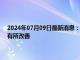 2024年07月09日最新消息：伦敦银进行低位震荡 鲍威尔承认劳动力市场有所改善