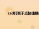 cad打断于点快捷键是什么（cad打断于点快捷键）