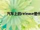 汽车上的release是什么意思（release是什么意思）