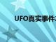 UFO真实事件2023（ufo真实事件）