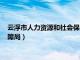 云浮市人力资源和社会保障局副局长（云浮市人力资源和社会保障局）